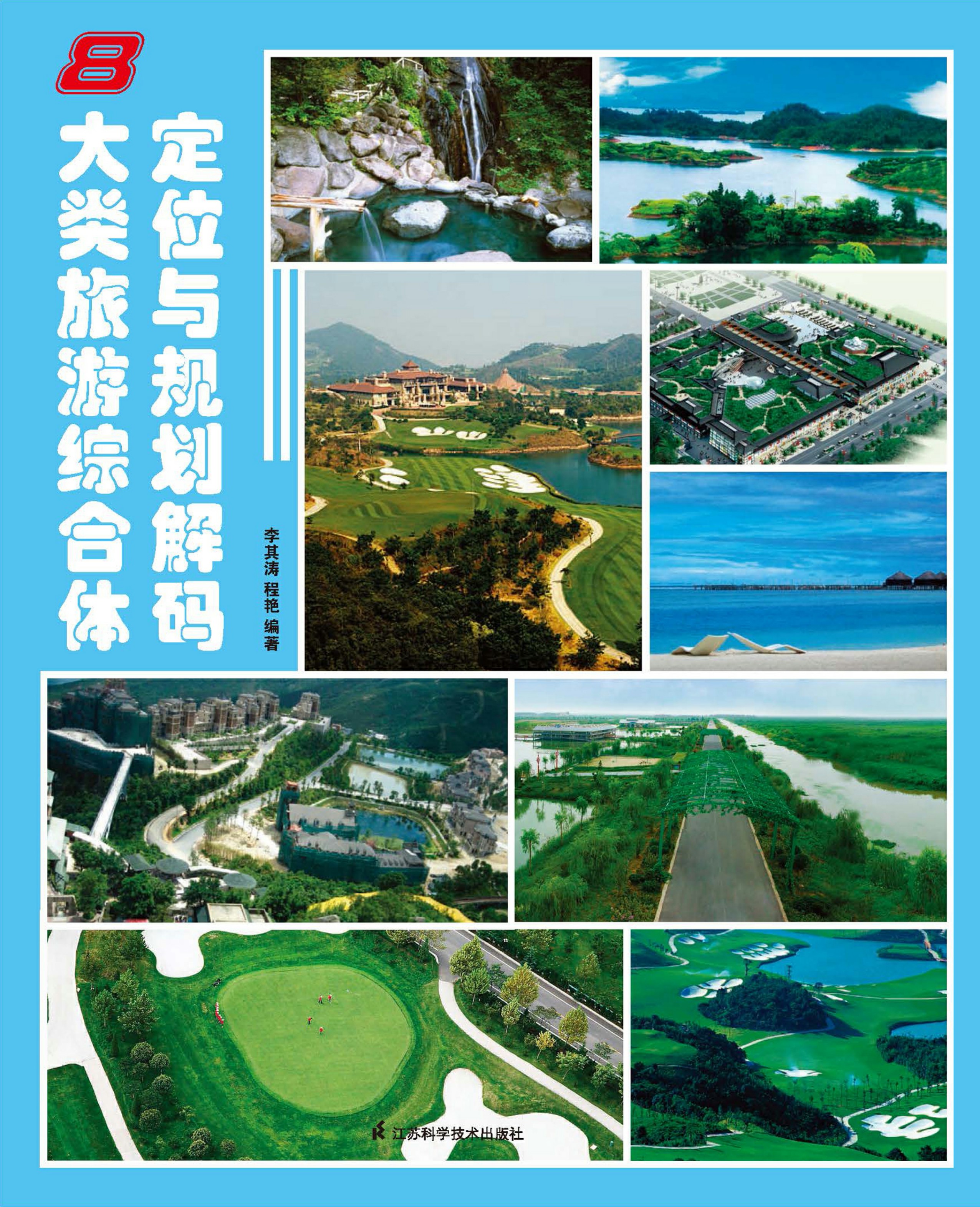 8大类旅游综合体定位与规划解码