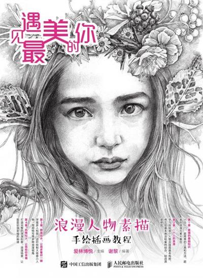 遇见最美的你：浪漫人物素描手绘插画教程