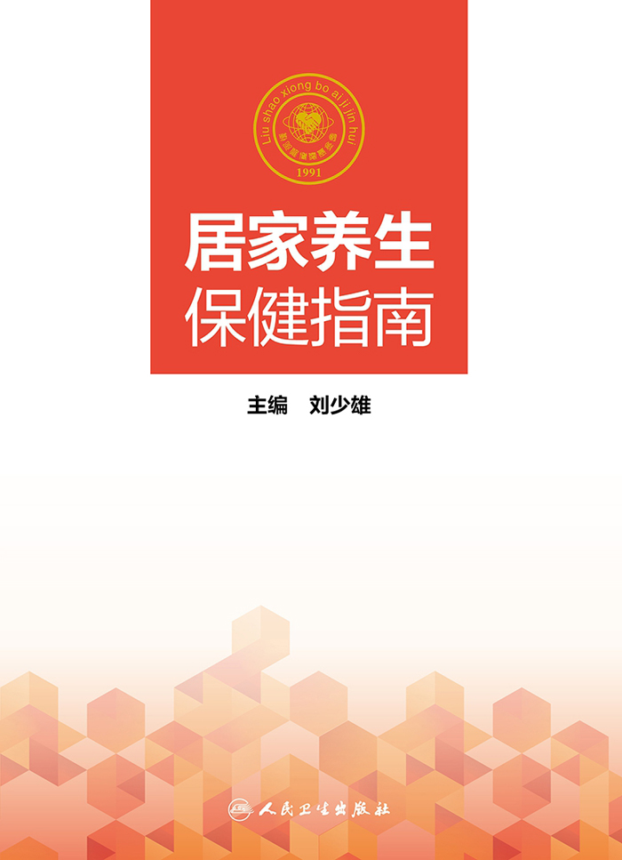 居家养生保健指南