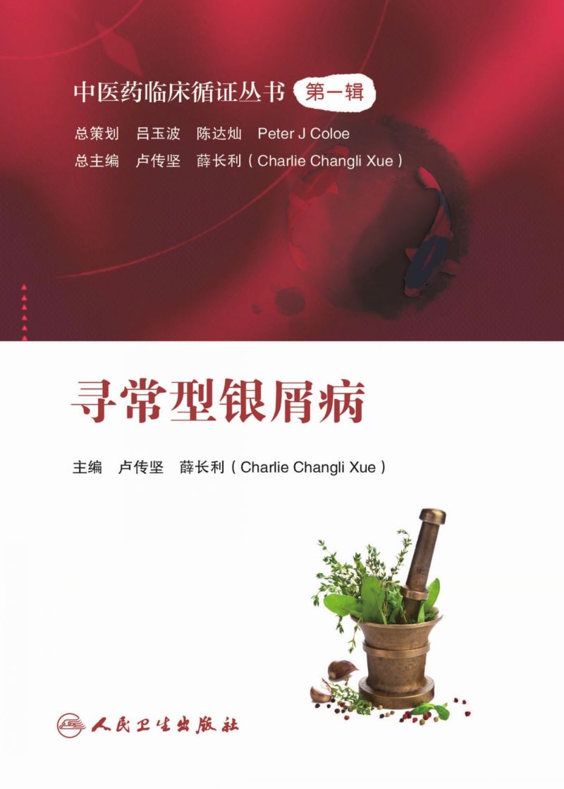 中医药临床循证丛书——寻常型银屑病