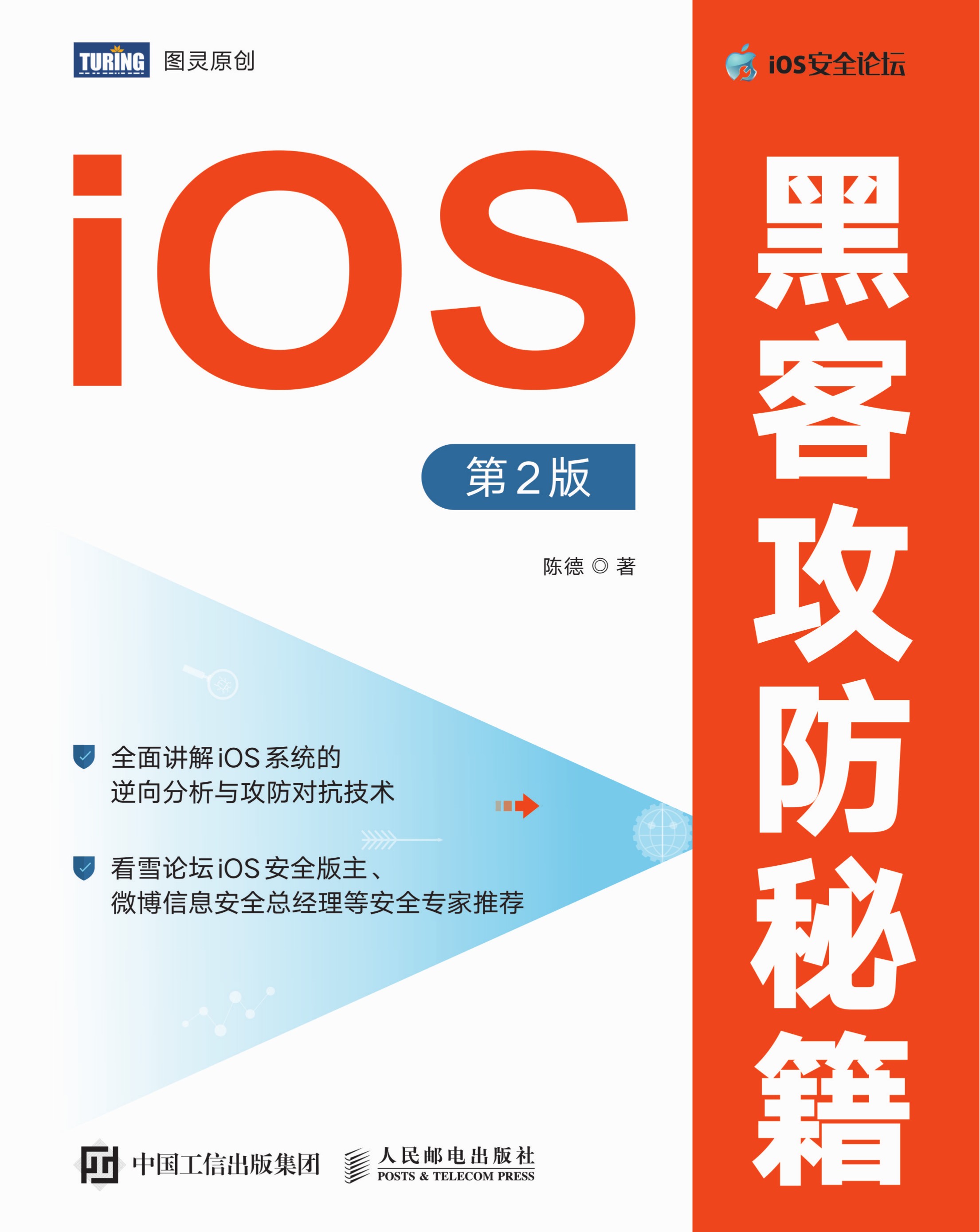 iOS黑客攻防秘籍（第2版）