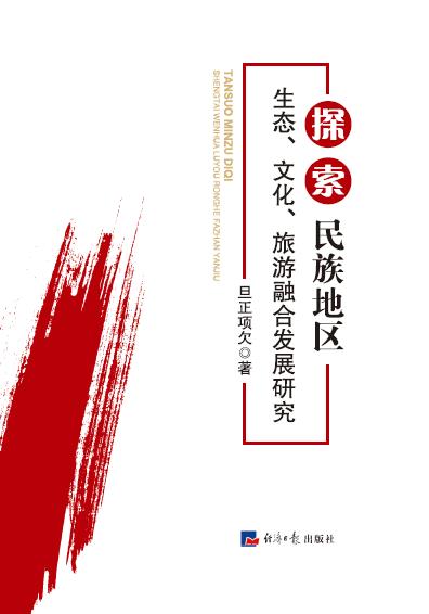 探索民族地区生态、文化、旅游融合发展研究