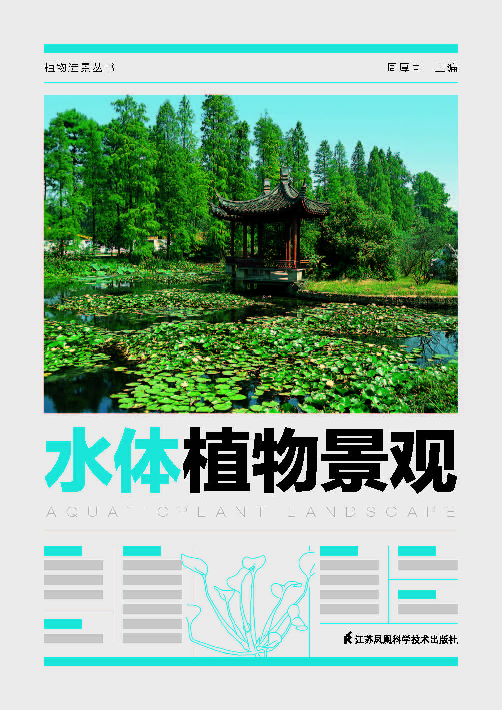 植物造景丛书——水体植物景观