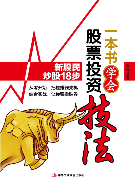一本书学会股票投资技法