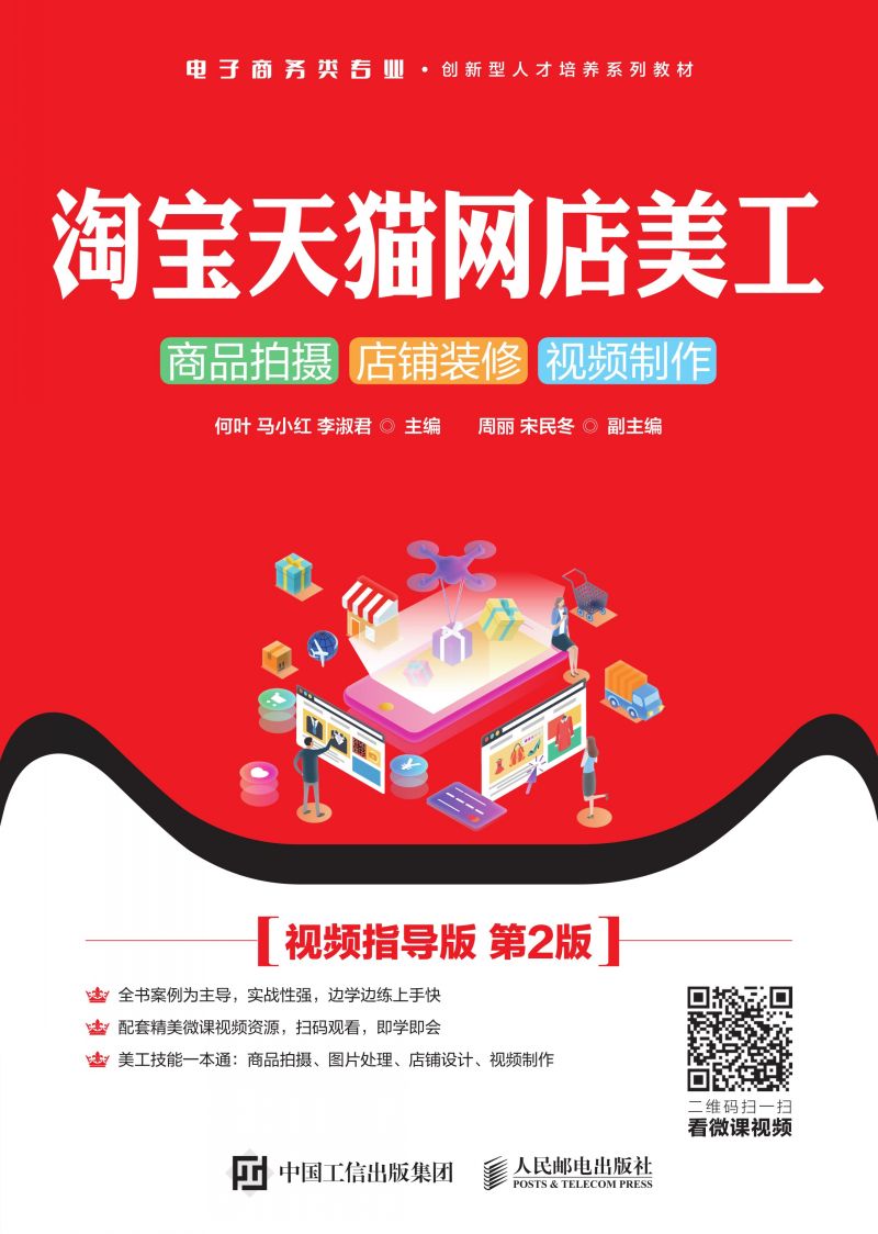 淘宝天猫网店美工：商品拍摄 店铺装修 视频制作（视频指导版 第2版）