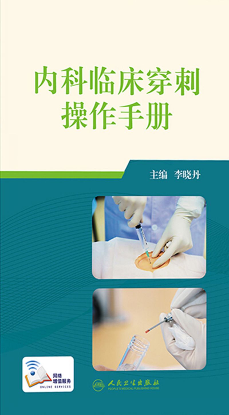 内科临床穿刺操作手册