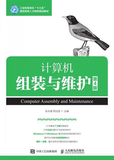 计算机组装与维护（第4版）