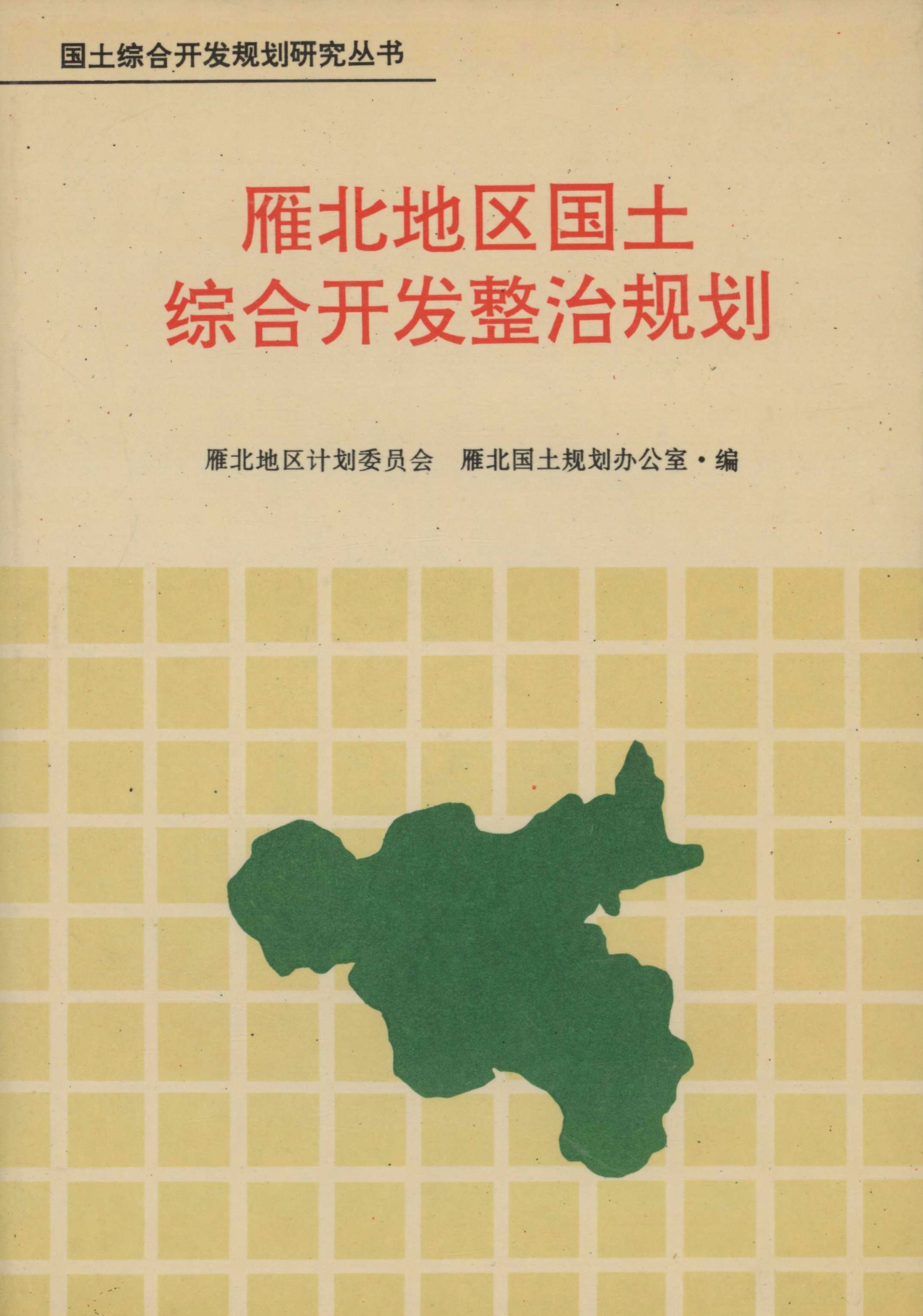 雁北地区国土综合开发整治规划