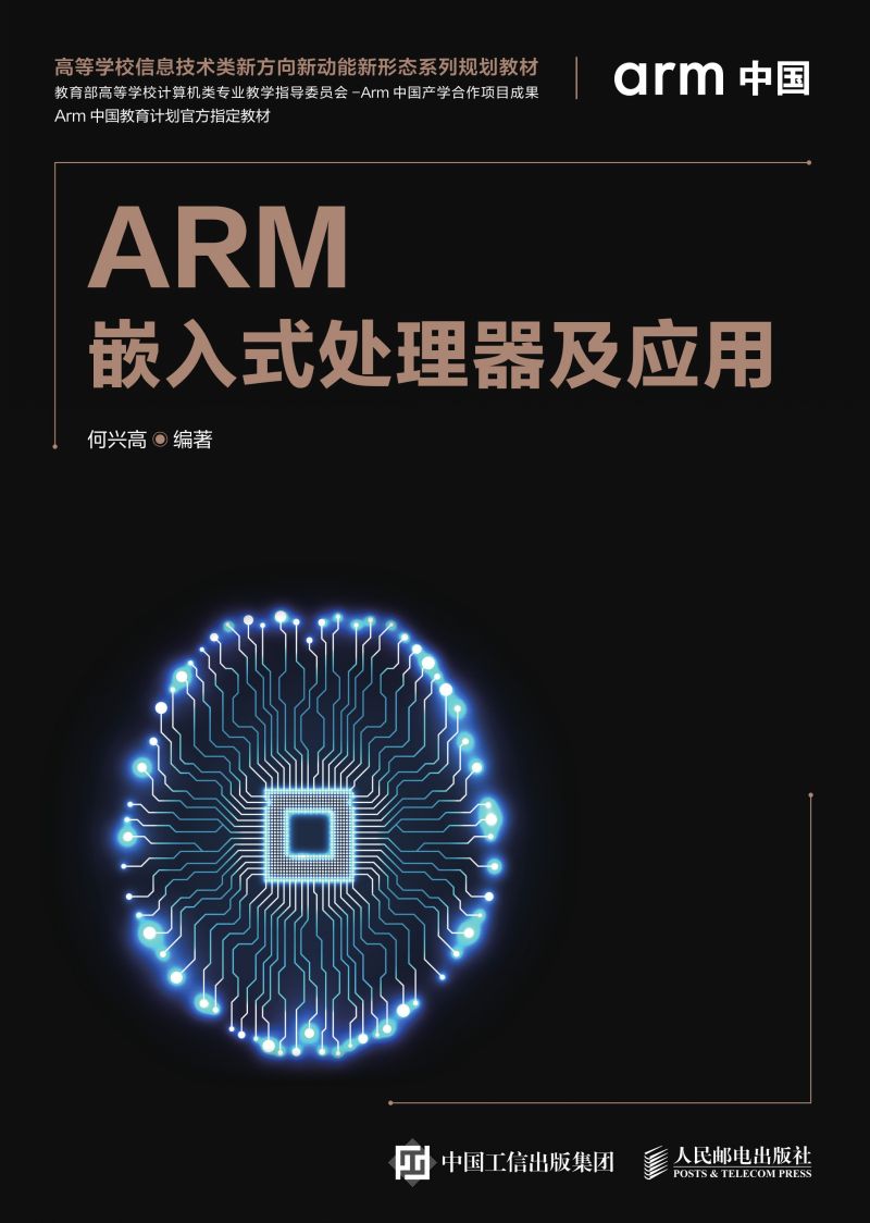 ARM嵌入式处理器及应用