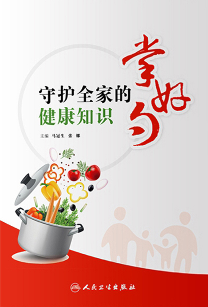 掌好勺——守护全家的健康知识