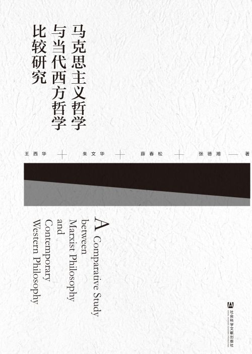 马克思主义哲学与当代西方哲学比较研究
