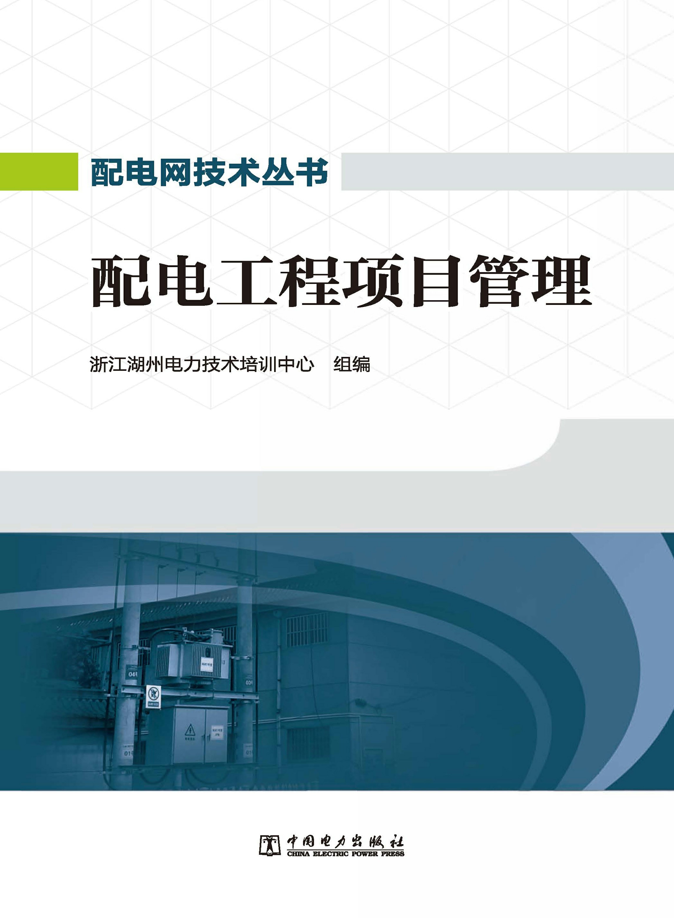 配电工程项目管理