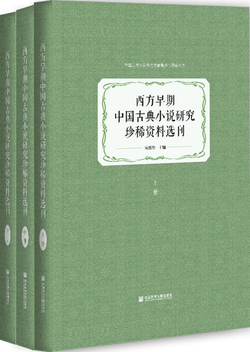 西方早期中国古典小说研究珍稀资料选刊（全3册）