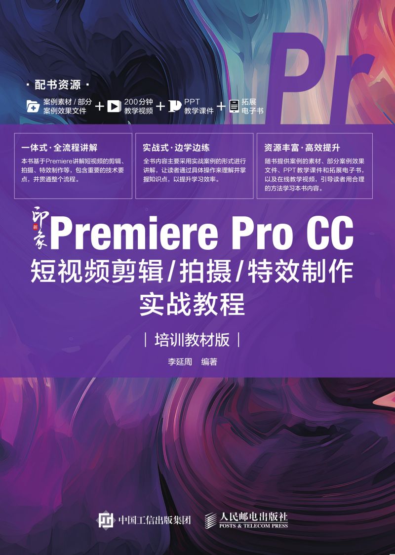 新印象：Premiere Pro CC短视频剪辑/拍摄/特效制作实战教程（培训教材版）