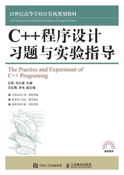 C++程序设计习题与实验指导