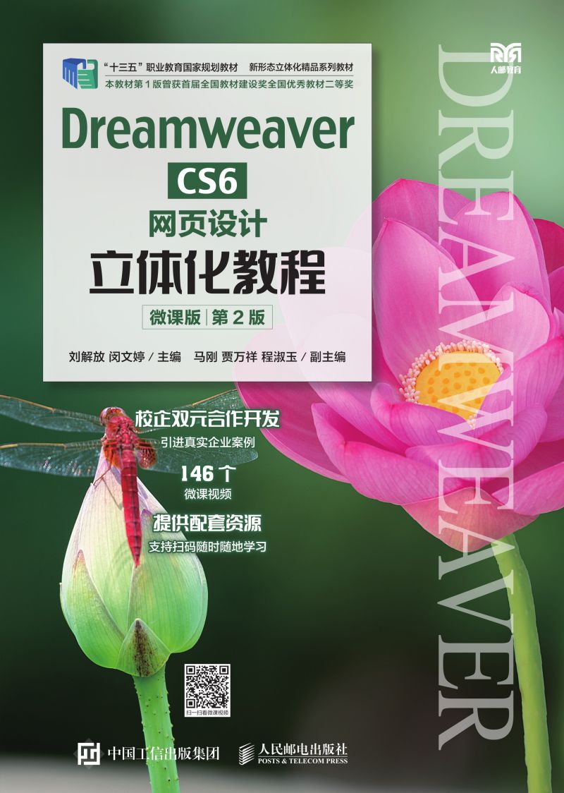 Dreamweaver CS6网页设计立体化教程（微课版）（第2版）