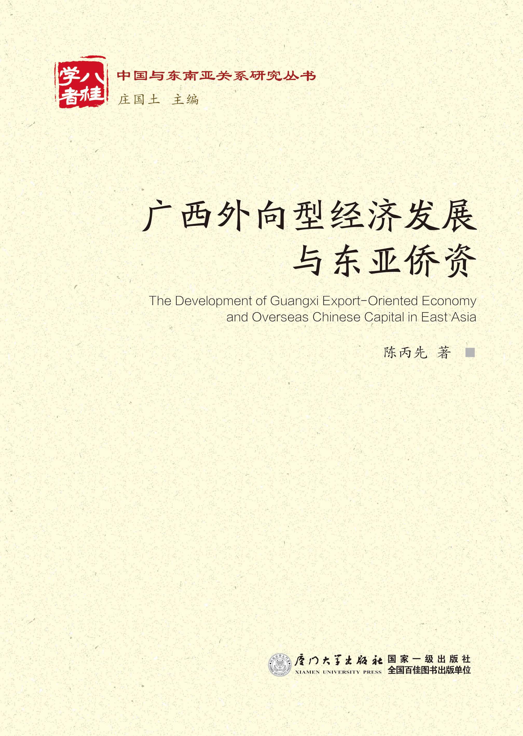 广西外向型经济发展与东亚侨资