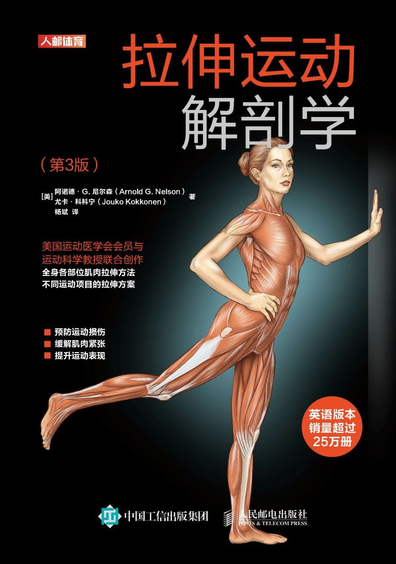 拉伸运动解剖学（第3版）