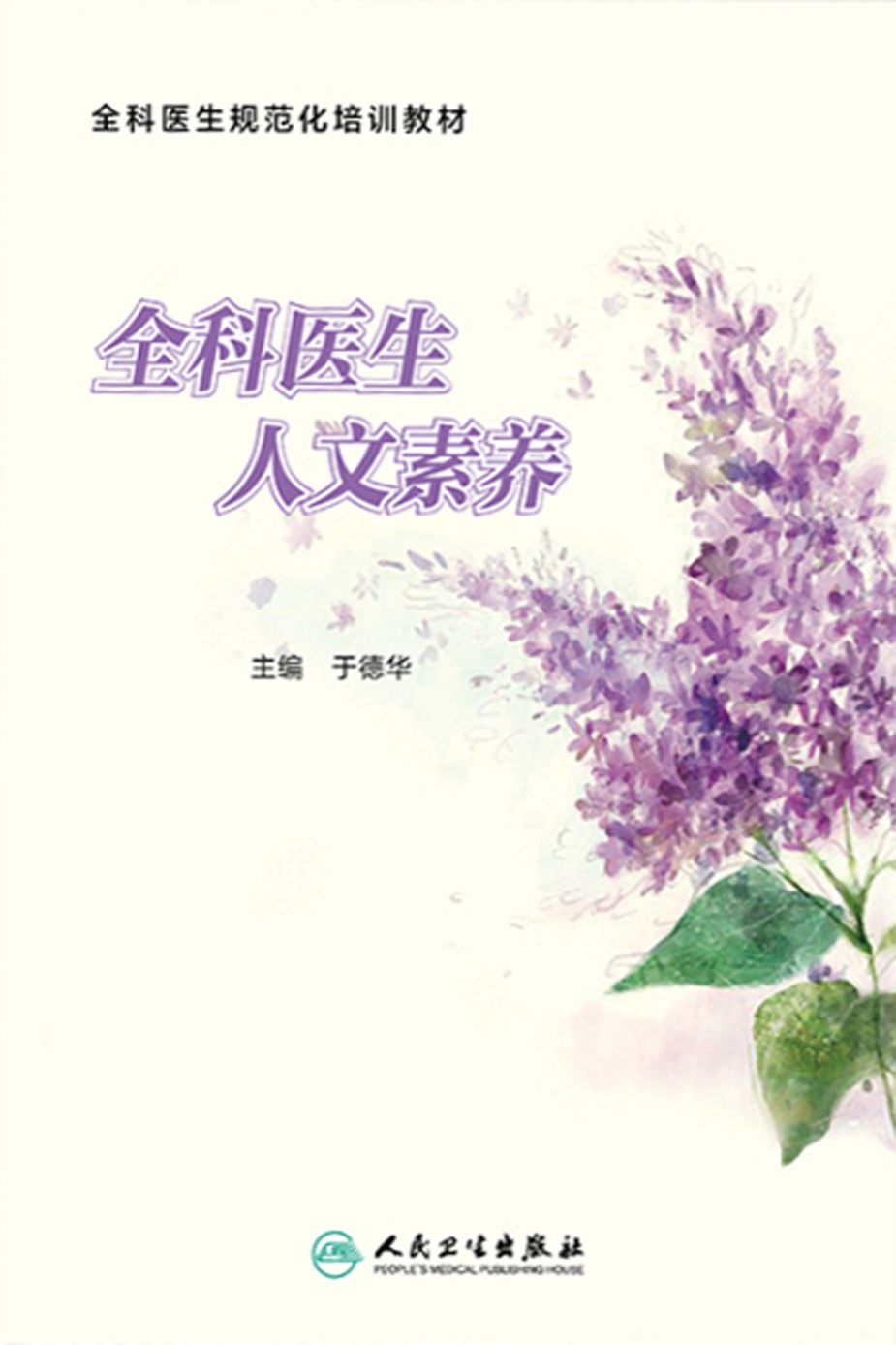 全科医生人文素养