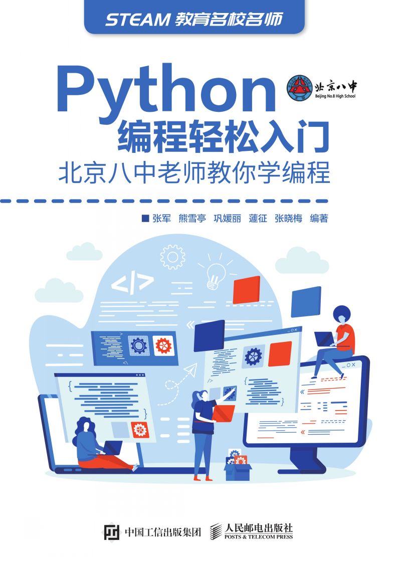 Python编程轻松入门——北京八中老师教你学编程