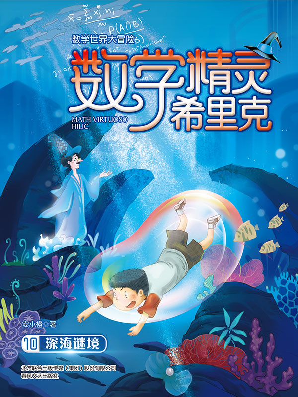 数学精灵希里克·10：深海谜境
