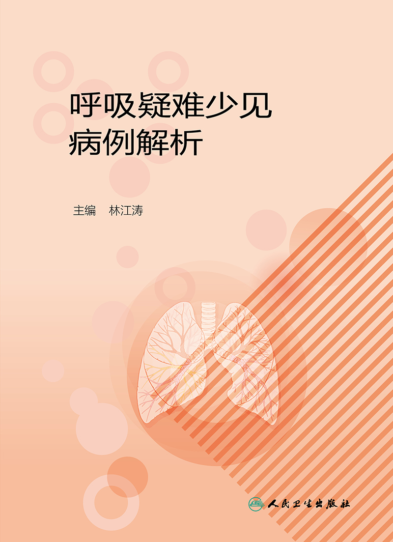 呼吸疑难少见病例解析