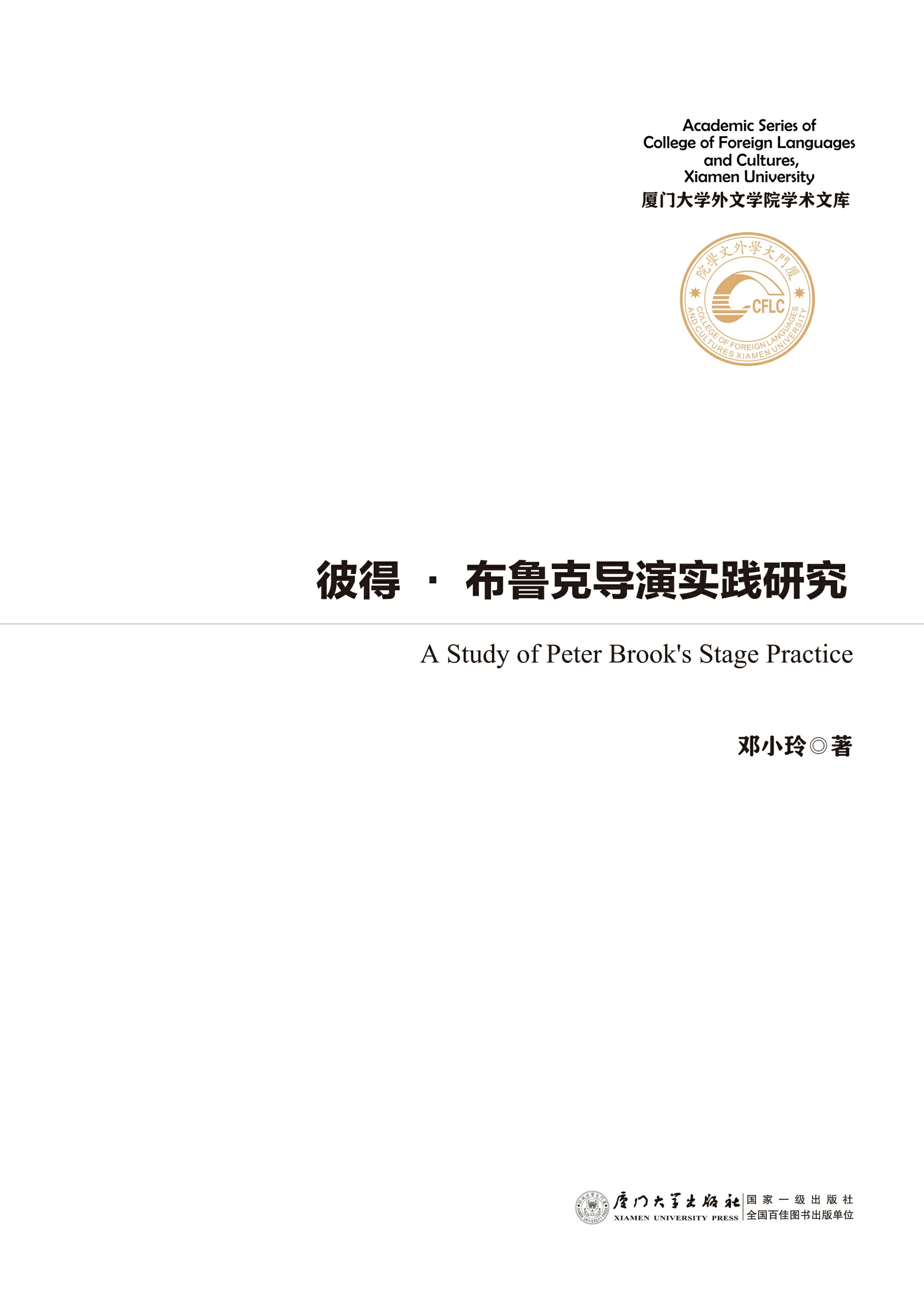 彼得·布鲁克导演实践研究