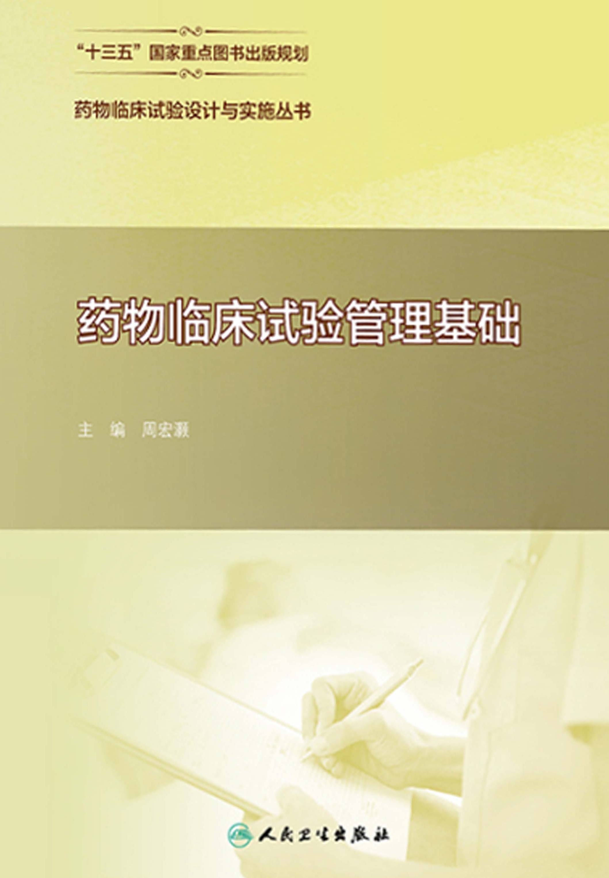 药物临床试验管理基础