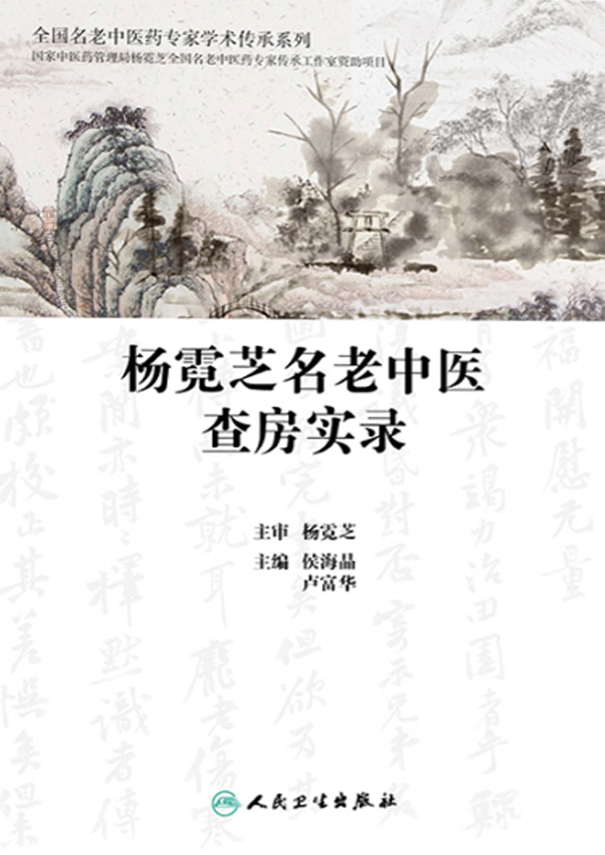 杨霓芝名老中医查房实录