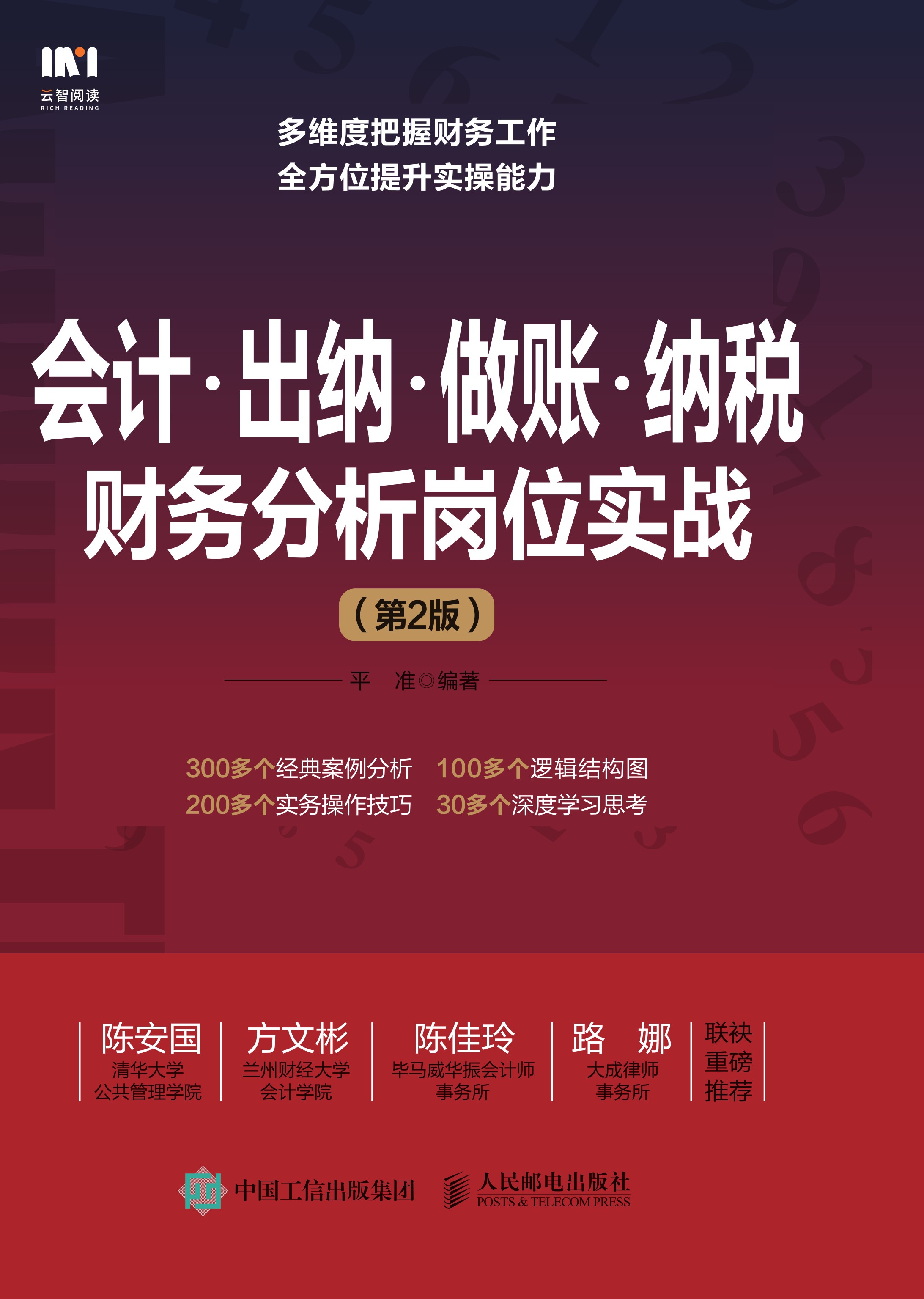 会计•出纳•做账•纳税财务分析岗位实战（第2版）