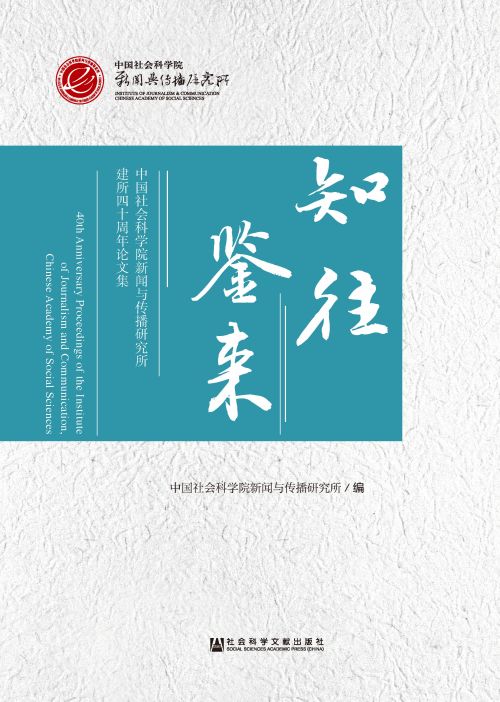 知往鉴来：中国社会科学院新闻与传播研究所建所四十周年论文集