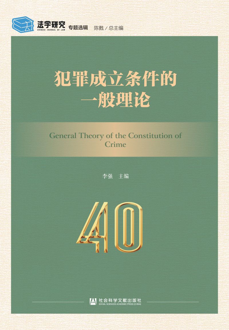 犯罪成立条件的一般理论