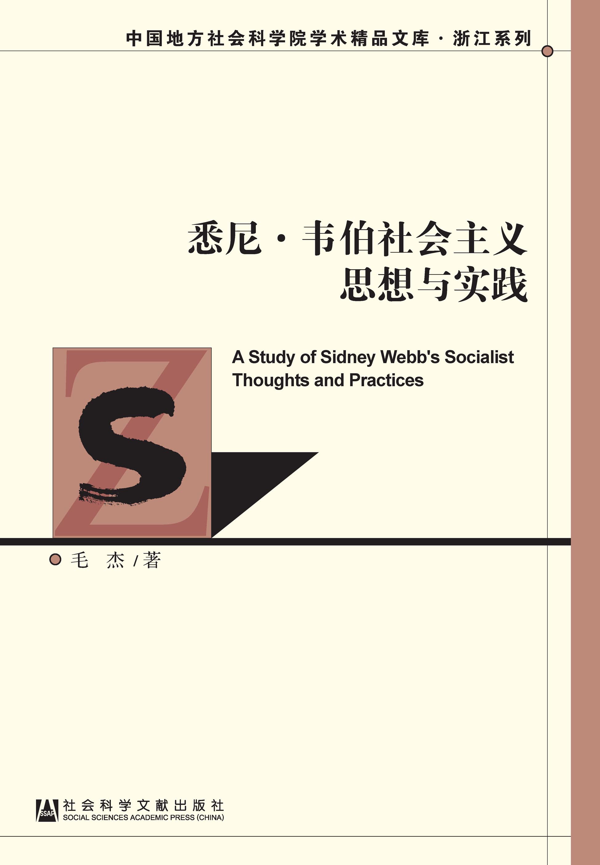 悉尼·韦伯社会主义思想与实践