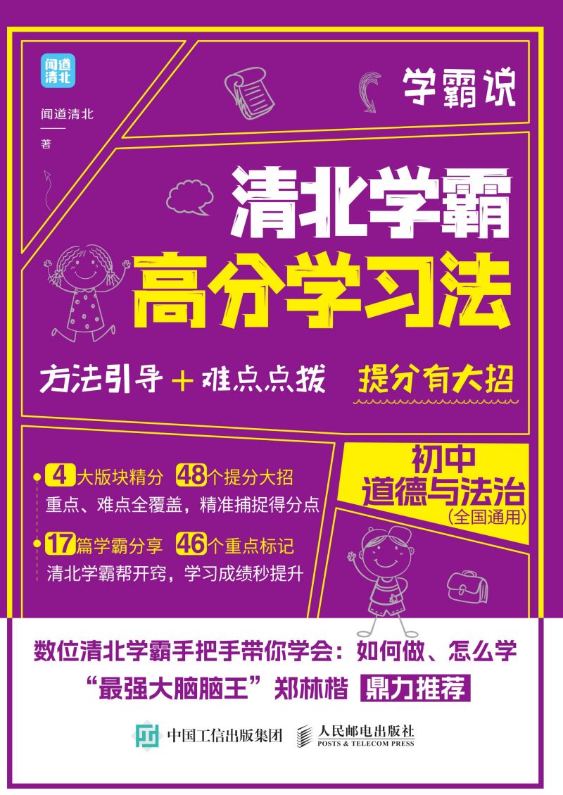 学霸说 清北学霸高分学习法 初中道德与法治