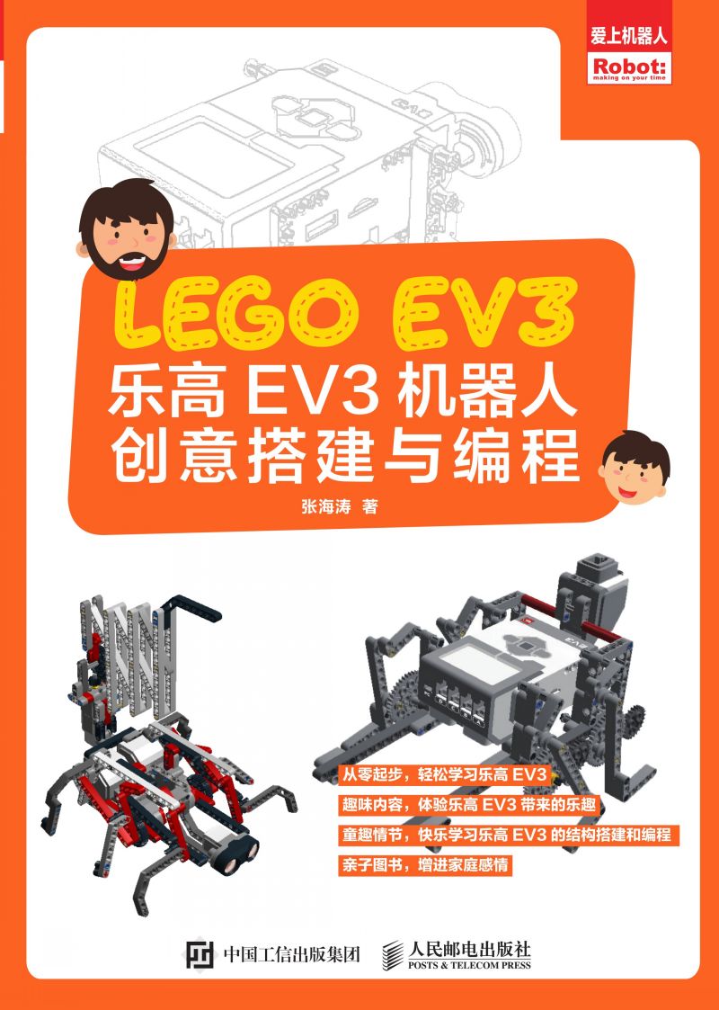 乐高EV3机器人创意搭建与编程