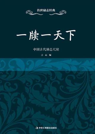传世励志经典：一牍一天下——中国古代励志尺牍