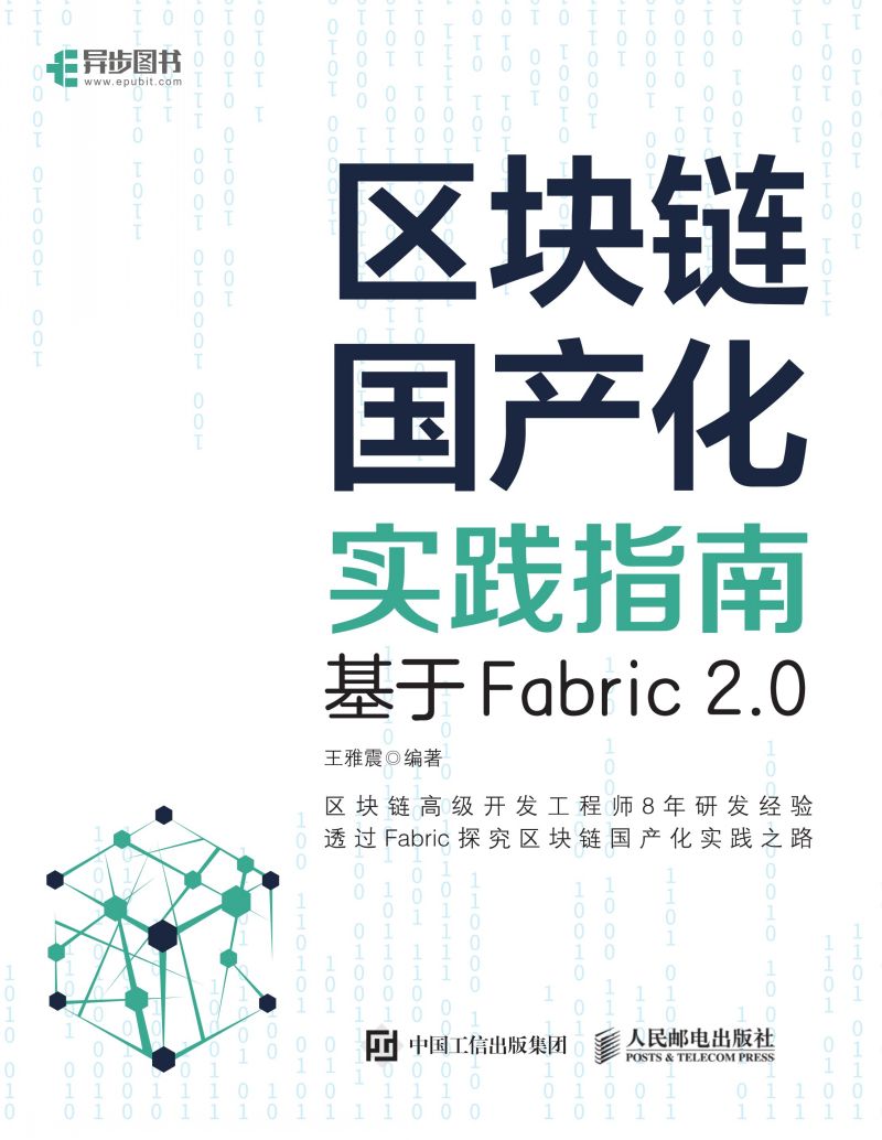 区块链国产化实践指南：基于Fabric 2.0