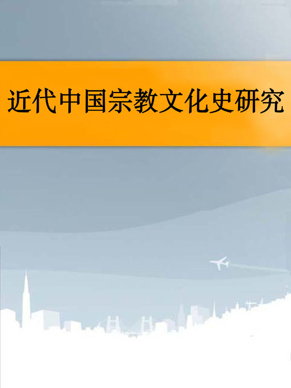 近代中国宗教文化史研究（上、下）