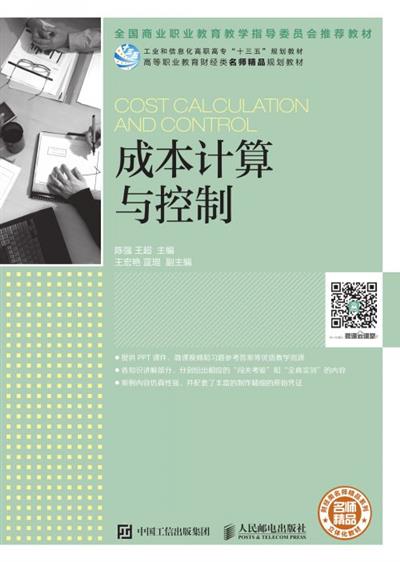 成本计算与控制