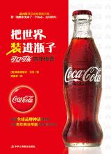 把世界装进瓶子——可口可乐百年传奇