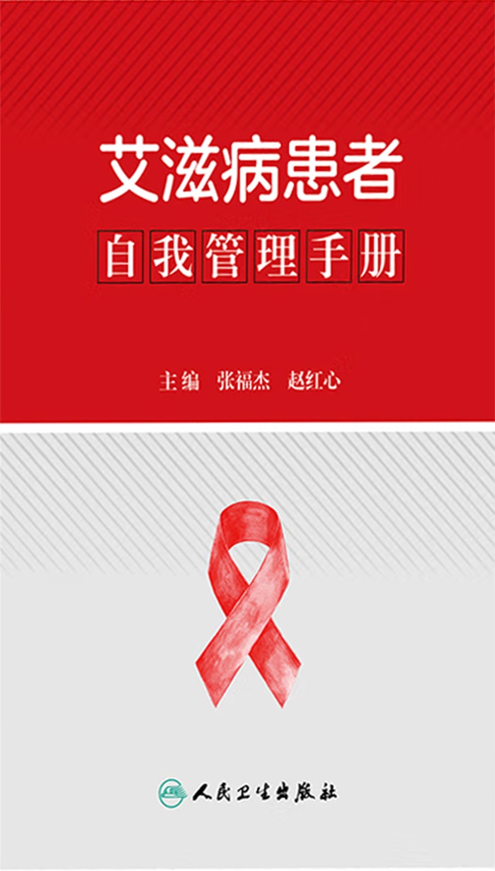 艾滋病患者自我管理手册