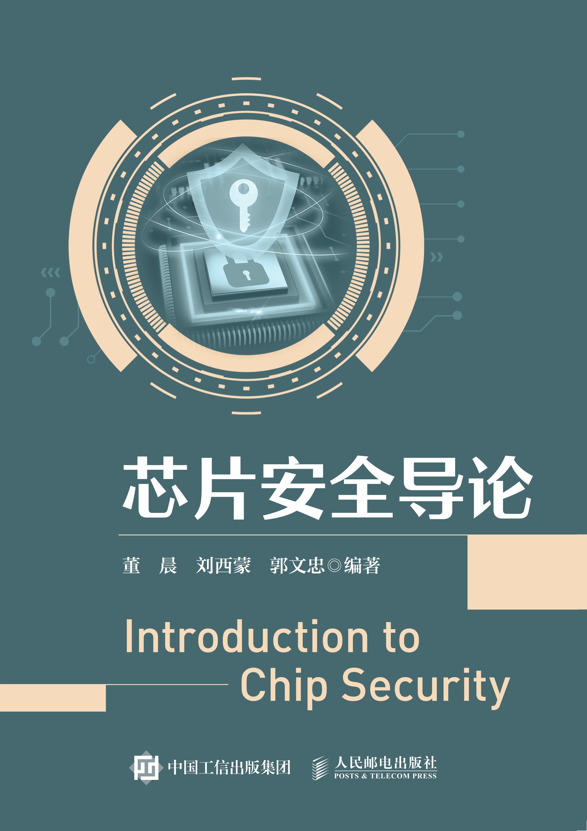 芯片安全导论