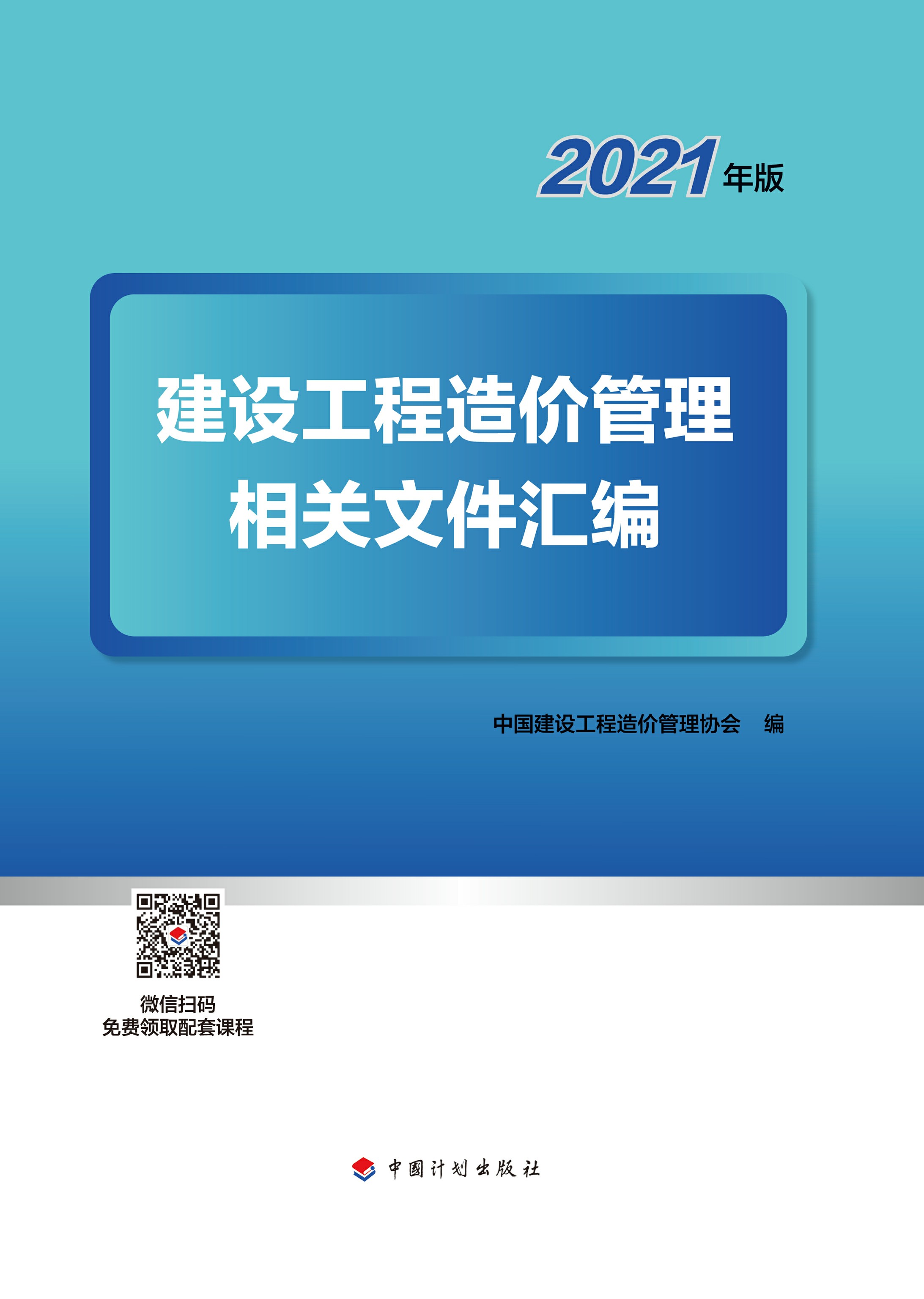 建设工程造价管理相关文件汇编.2021年版