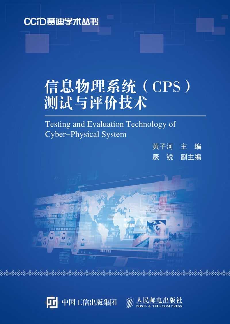 信息物理系统（CPS）测试与评价技术