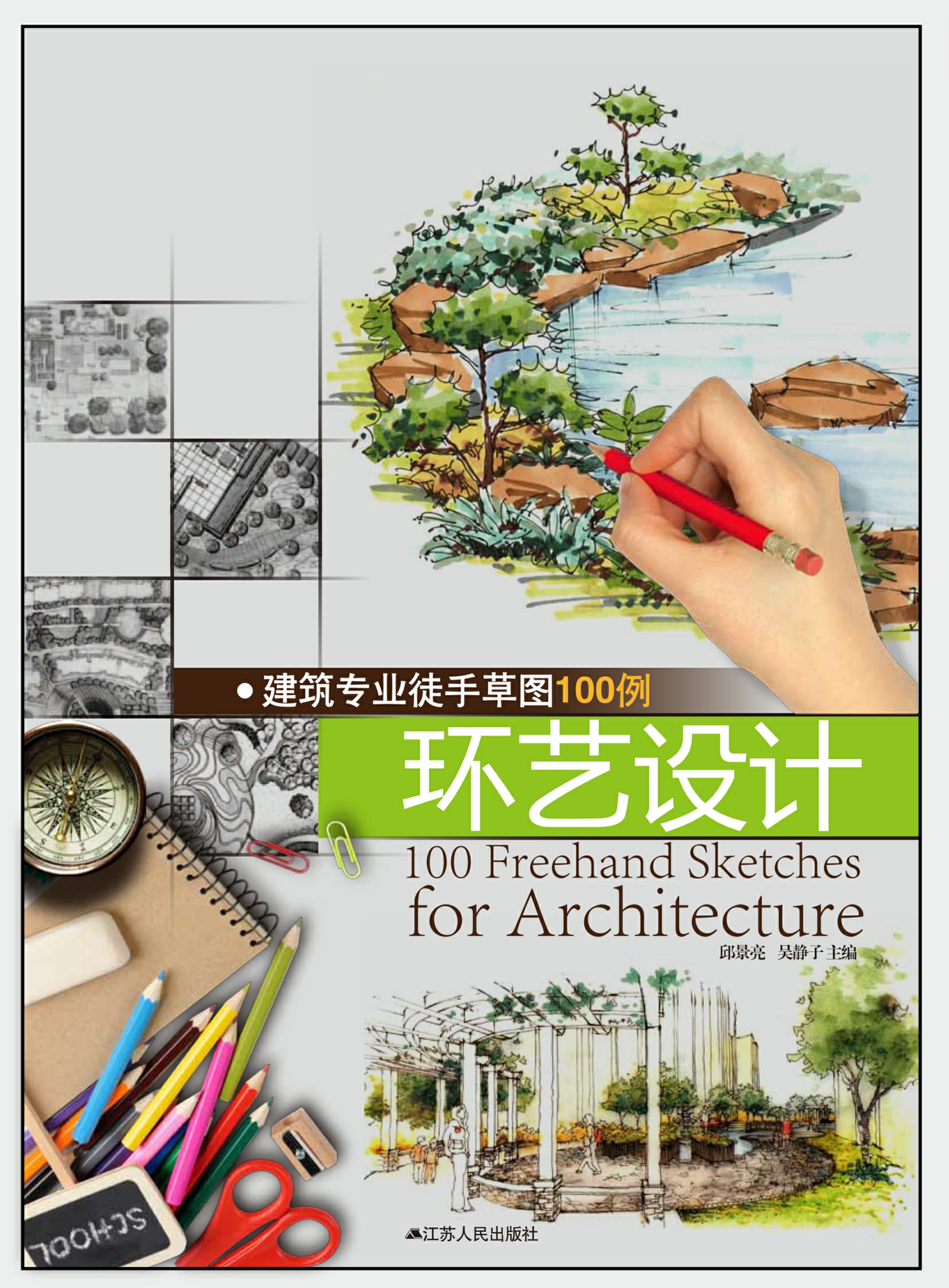 建筑专业徒手草图100例——环艺设计