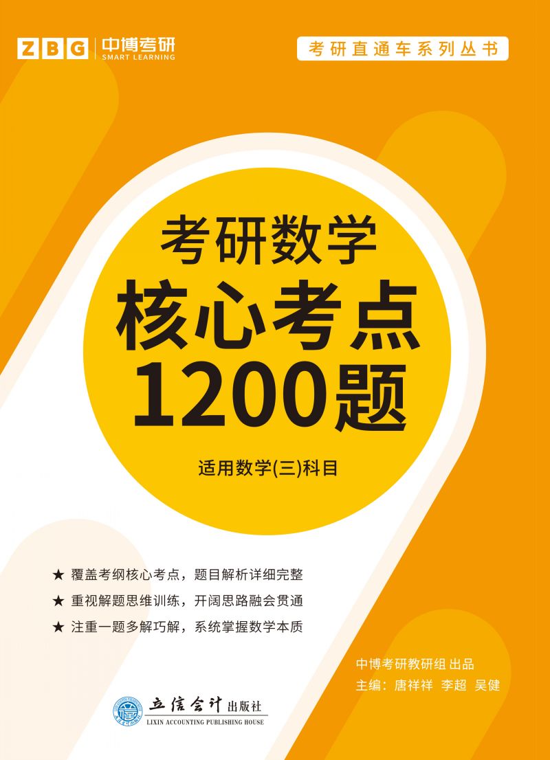 考研数学核心考点1200题