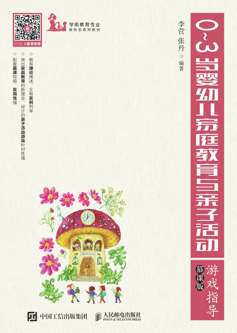 0~3岁婴幼儿家庭教育与亲子活动游戏指导（慕课版）