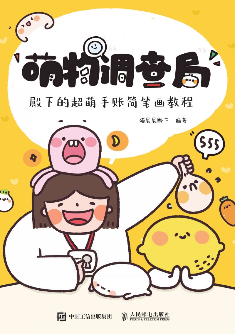 萌物“调查局” 殿下的超萌手账简笔画教程