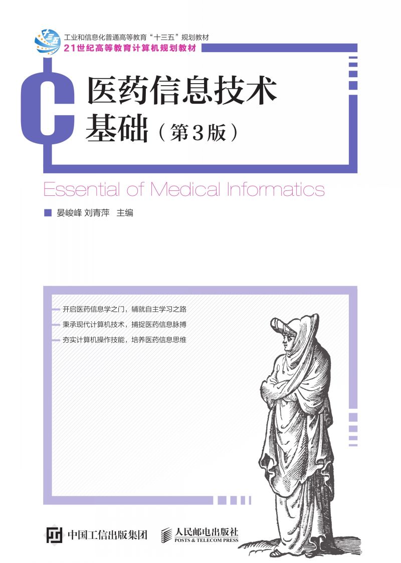 医药信息技术基础（第3版）