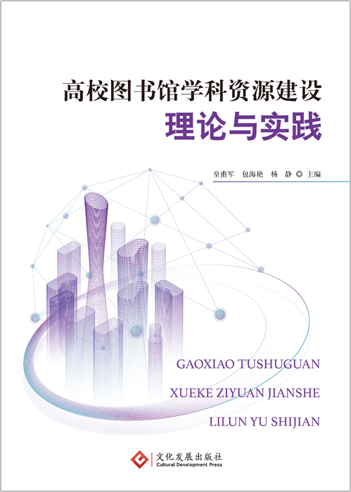 高校图书馆学科资源建设理论与实践
